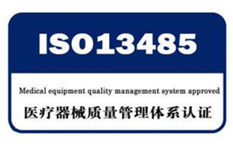 热烈祝贺公司获得ISO13485:2016“医疗器械质量管理体系”认证证书